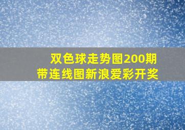 双色球走势图200期带连线图新浪爱彩开奖