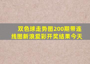 双色球走势图200期带连线图新浪爱彩开奖结果今天