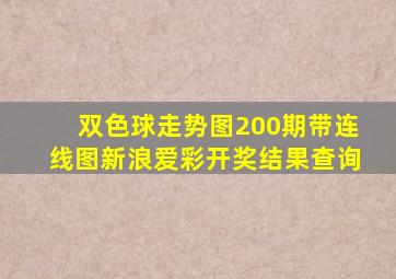 双色球走势图200期带连线图新浪爱彩开奖结果查询