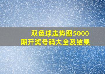 双色球走势图5000期开奖号码大全及结果