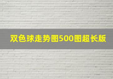 双色球走势图500图超长版