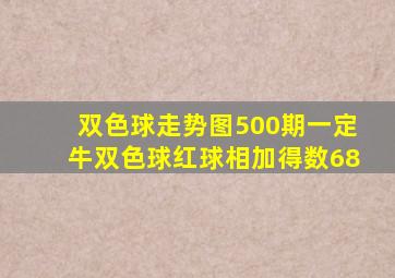 双色球走势图500期一定牛双色球红球相加得数68