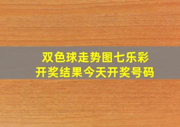 双色球走势图七乐彩开奖结果今天开奖号码