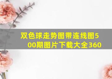 双色球走势图带连线图500期图片下载大全360