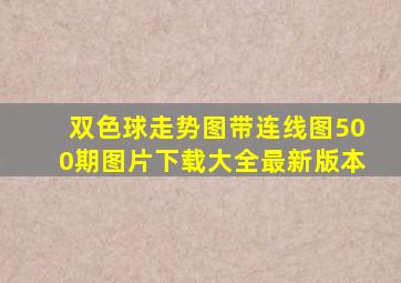 双色球走势图带连线图500期图片下载大全最新版本