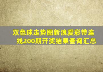 双色球走势图新浪爱彩带连线200期开奖结果查询汇总