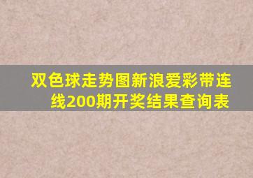 双色球走势图新浪爱彩带连线200期开奖结果查询表