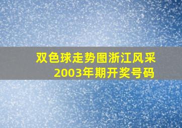 双色球走势图浙江风采2003年期开奖号码