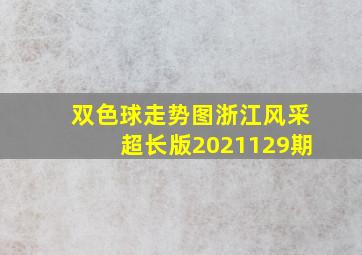 双色球走势图浙江风采超长版2021129期