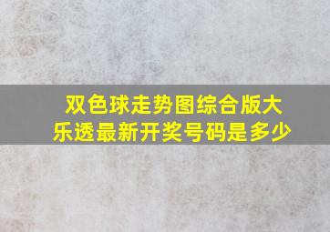 双色球走势图综合版大乐透最新开奖号码是多少