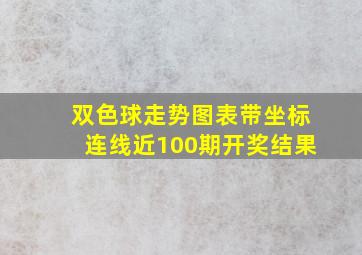 双色球走势图表带坐标连线近100期开奖结果