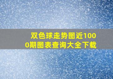 双色球走势图近1000期图表查询大全下载