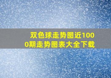 双色球走势图近1000期走势图表大全下载