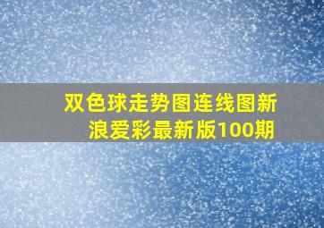 双色球走势图连线图新浪爱彩最新版100期