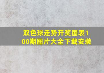 双色球走势开奖图表100期图片大全下载安装