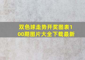 双色球走势开奖图表100期图片大全下载最新