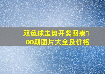 双色球走势开奖图表100期图片大全及价格