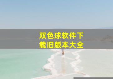 双色球软件下载旧版本大全