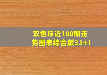 双色球近100期走势图表综合版33+1