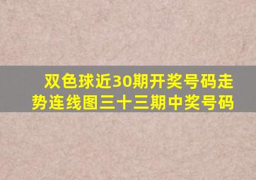 双色球近30期开奖号码走势连线图三十三期中奖号码