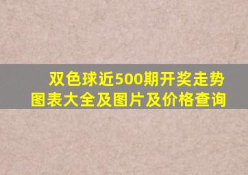 双色球近500期开奖走势图表大全及图片及价格查询