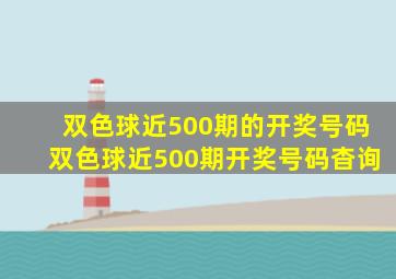 双色球近500期的开奖号码双色球近500期开奖号码杳询