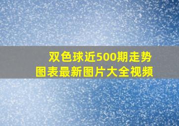 双色球近500期走势图表最新图片大全视频