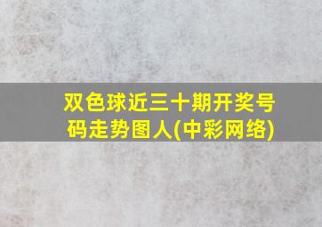 双色球近三十期开奖号码走势图人(中彩网络)