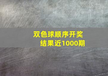 双色球顺序开奖结果近1000期