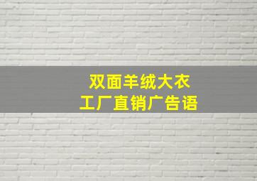 双面羊绒大衣工厂直销广告语