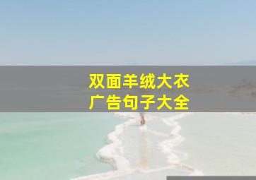 双面羊绒大衣广告句子大全