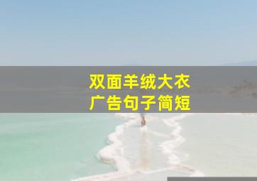 双面羊绒大衣广告句子简短