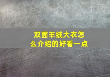 双面羊绒大衣怎么介绍的好看一点