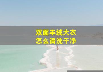 双面羊绒大衣怎么清洗干净