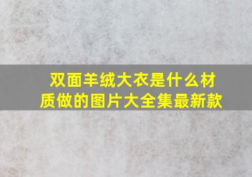 双面羊绒大衣是什么材质做的图片大全集最新款