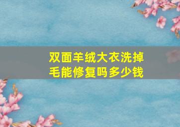 双面羊绒大衣洗掉毛能修复吗多少钱