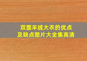 双面羊绒大衣的优点及缺点图片大全集高清