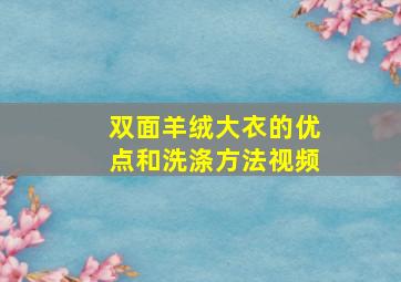 双面羊绒大衣的优点和洗涤方法视频