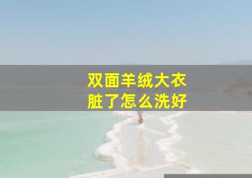 双面羊绒大衣脏了怎么洗好