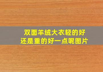 双面羊绒大衣轻的好还是重的好一点呢图片