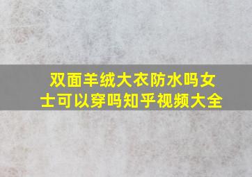 双面羊绒大衣防水吗女士可以穿吗知乎视频大全