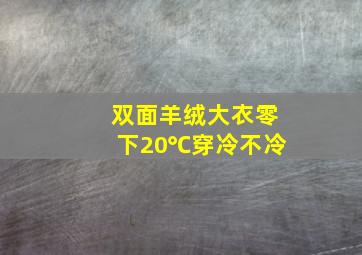 双面羊绒大衣零下20℃穿冷不冷