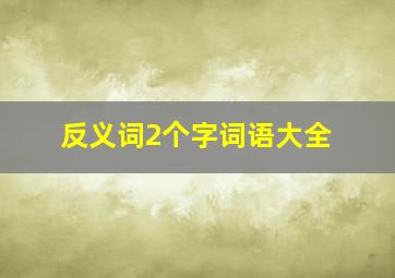 反义词2个字词语大全