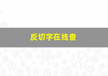 反切字在线查