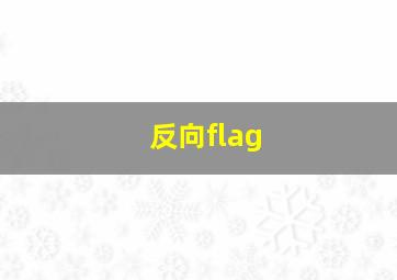 反向flag