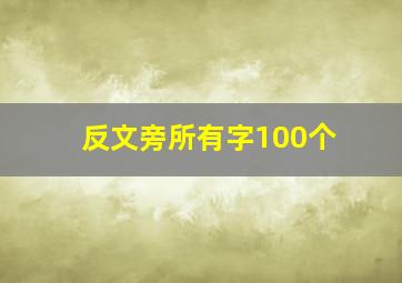 反文旁所有字100个