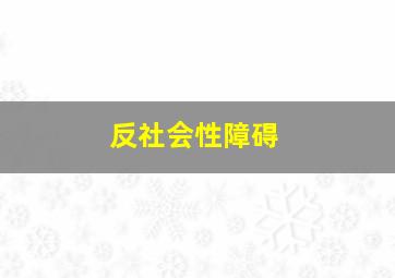 反社会性障碍