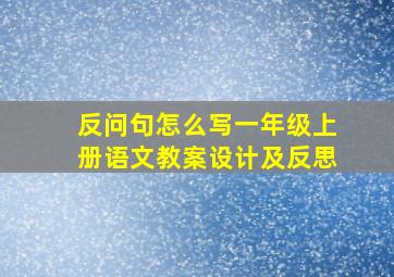 反问句怎么写一年级上册语文教案设计及反思