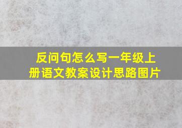 反问句怎么写一年级上册语文教案设计思路图片