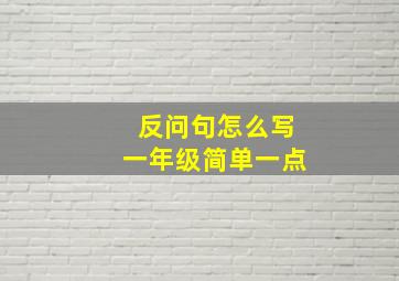 反问句怎么写一年级简单一点